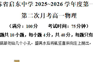 江苏省南通市启东中学2025-2026学年高一上学期第二次月考物理试题（含解析）
