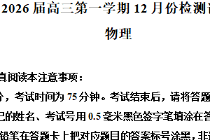 江苏省南通市如东高级中学、沭阳如东中学2025-2026学年高一上学期12月检测物理试题（含解析）