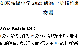 江苏省南通市如东高级中学2025-2026学年高一上学期10月阶段测试物理试题（含解析）