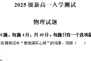 江苏省南通市如皋市长江高级中学2025-2026学年高一上学期入学测试物理试题（含解析）