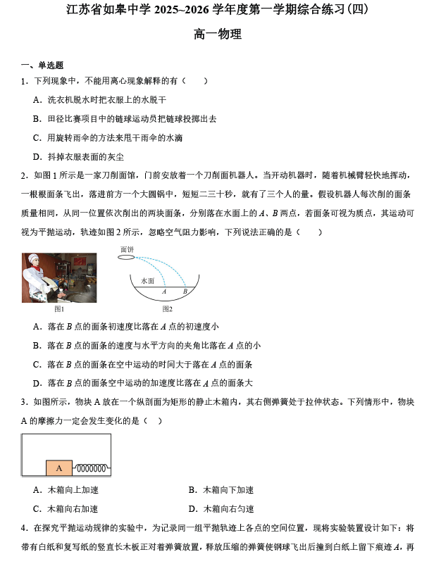 江苏省南通市如皋中学2025-2026学年高一上学期综合练习(四)物理试卷(含解析)