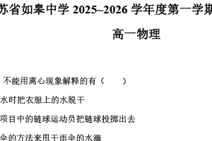 江苏省南通市如皋中学2025-2026学年高一上学期综合练习（四）物理试卷（含解析）