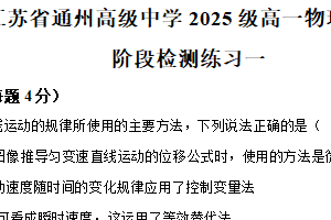 江苏省南通市通州高级中学2025-2026学年高一上学期物理学科阶段检测练习(一)（含解析）