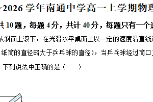 江苏省南通中学2025-2026学年高一上学期1月月考物理试卷（含解析）