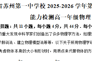 江苏省苏州第一中学校2025-2026学年高一上学期10月自主学习能力检测物理试卷（含解析）