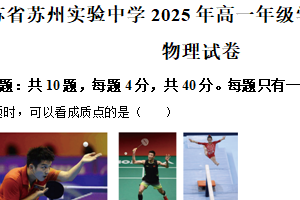江苏省苏州实验中学2025-2026学年高一上学期10月月考物理试卷（含解析）