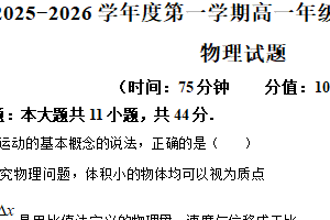 江苏省苏州实验中学科技城校2025-2026学年高一上学期学情调研（一）物理试卷（含解析）