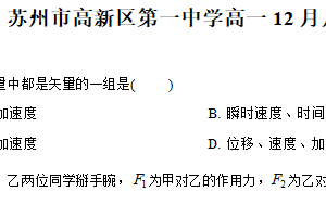 江苏省苏州市高新区第一中学2025-2026学年高一上学期12月月考物理试卷（含解析）