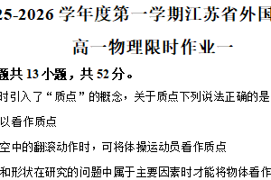 江苏省苏州市江苏省外国语学校2025-2026学年高一上学期10月月考物理试卷（含解析）