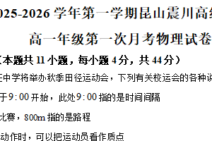 江苏省苏州市昆山震川高级中学2025-2026学年高一上学期第一次月考物理试卷（含解析）