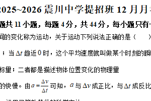 江苏省苏州市昆山震川高级中学2025-2026学年高一上学期提招班12月月考物理试题（含解析）
