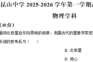 江苏省苏州市昆山中学2025-2026学年高一上学期10月月考物理试卷（含解析）