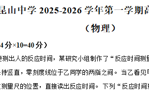 江苏省苏州市昆山中学2025-2026学年高一上学期12月月考物理试卷（含解析）