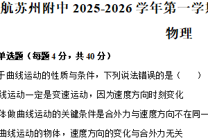 江苏省苏州市南京航空航天大学附属中学2025-2026学年高一上学期12月月考物理试卷2（含解析）