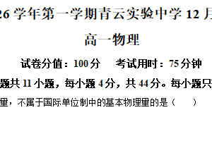 江苏省苏州市青云实验中学2025-2026学年高一上学期12月月考物理试卷（含解析）