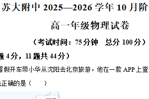 江苏省苏州市苏州大学附属中学2025-2026学年高一上学期10月阶段诊断物理试卷（含解析）