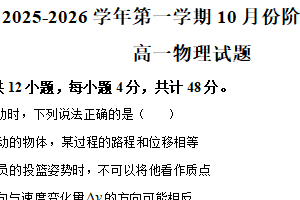 江苏省苏州市苏州国裕外语学校2025-2026学年高一上学期10月月考物理试题（含解析）