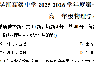江苏省苏州市吴江区吴江高级中学2025-2026学年高一上学期10月月考物理试题（含解析）