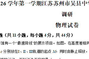江苏省苏州市吴县中学2025-2026学年高一上学期10月阶段性调研物理试卷（含解析）