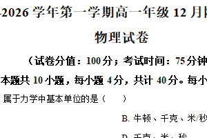 江苏省苏州市吴县中学2025-2026学年高一上学期12月阶段性调研物理试卷（含解析）