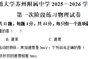 江苏省苏州市西安交通大学苏州附属中学2025-2026学年高一上学期10月月考物理试卷（含解析）