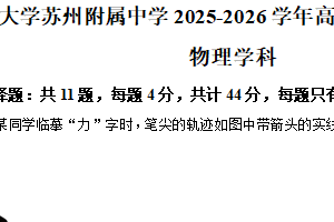 江苏省苏州市西安交通大学苏州附属中学2025-2026学年高一上学期12月月考物理试卷（含解析）