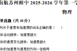 江苏省苏州市园区南京航空航天大学苏州附属中学2025-2026学年高一上学期10月月考物理试卷（含解析）
