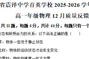 江苏省苏州市震泽中学（育英）2025-2026学年高一上学期12月月考物理试卷（含解析）