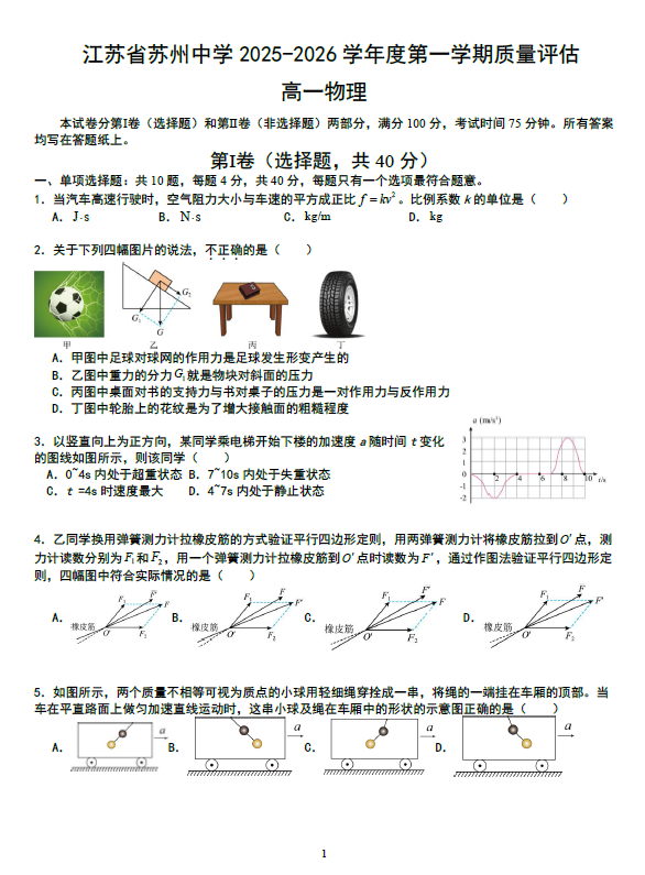 江苏省苏州中学2025-2026学年高一上学期12月月考物理试卷(含答案)