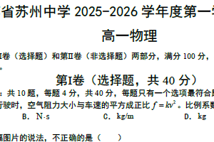 江苏省苏州中学2025-2026学年高一上学期12月月考物理试卷（含答案）