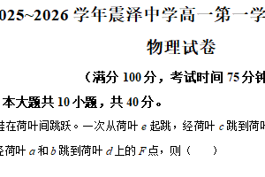 江苏省苏州市震泽中学2025-2026学年高一上学期第一次检测物理试题（含解析）