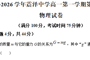 江苏省苏州市震泽中学2025-2026学年高一上学期第二次检测物理试卷（含解析）