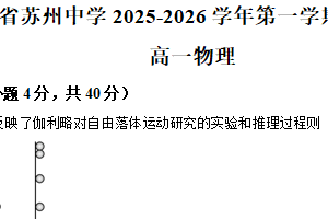 江苏省苏州中学校2025-2026学年高一上学期10月质量评估物理试卷（含解析）