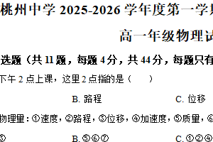 江苏省宿迁市泗阳桃州中学2025-2026学年高一上学期9月月度调研测试物理试题（含解析）