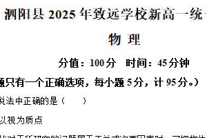 江苏省宿迁市泗阳致远中学2025-2026学年高一上学期8月检测物理试卷（含解析）