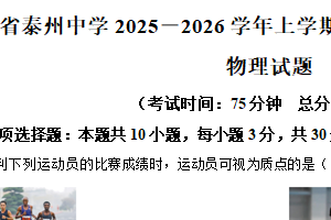 江苏省泰州中学2025-2026学年高一上学期10月月考物理试题（含解析）