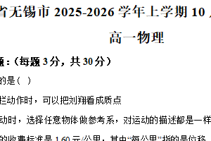 江苏省无锡市2025-2026学年高一上学期10月月考物理模拟试卷（含解析）