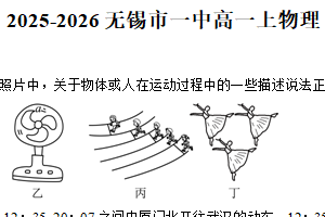 江苏省无锡市第一中学2025-2026学年高一上学期10月月考物理试卷（含解析）