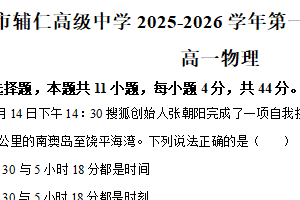 江苏省无锡市辅仁高级中学2025-2026学年高一上学期质量检测（一）物理试卷（含解析）