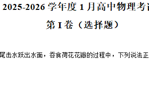 江苏省无锡市江阴市第一中学2025-2026学年高一上学期1月月考物理试题（含解析）