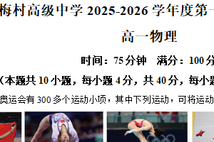 江苏省无锡市梅村高级中学2025-2026学年高一上学期10月阶段检测物理试题（含解析）