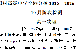 江苏省无锡市梅村高级中学空港分校2025-2026学年高一上学期10月月考物理试卷（含解析）