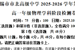 江苏省无锡市市北高级中学2025-2026学年高一上学期10月月考物理试题（含解析）