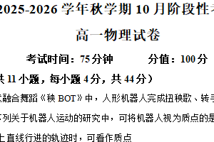江苏省无锡市锡东高级中学2025-2026学年高一上学期10月阶段性考试物理试题（含解析）