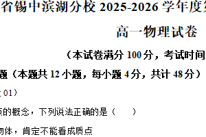 江苏省无锡市锡山高级中学滨湖分校2025-2026学年高一上学期10月月考物理试卷（含解析）