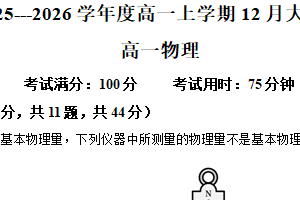 江苏省徐州市2025~2026学年高一上学期12月大联考物理试卷（含解析）