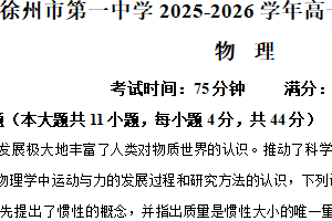 江苏省徐州市第一中学2025-2026学年高一上学期12月调研物理试题（含解析）