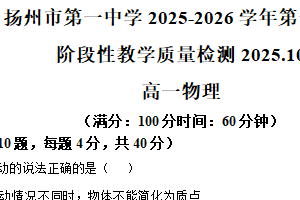 江苏省扬州市第一中学2025-2026学年高一上学期10月月考物理试题（含解析）