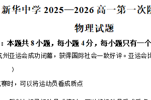 江苏省扬州市新华中学2025-2026学年高一上学期10月月考物理试题（含解析）