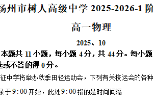 江苏省扬州市扬州中学教育集团树人学校2025-2026学年高一上学期10月月考物理试题（含解析）